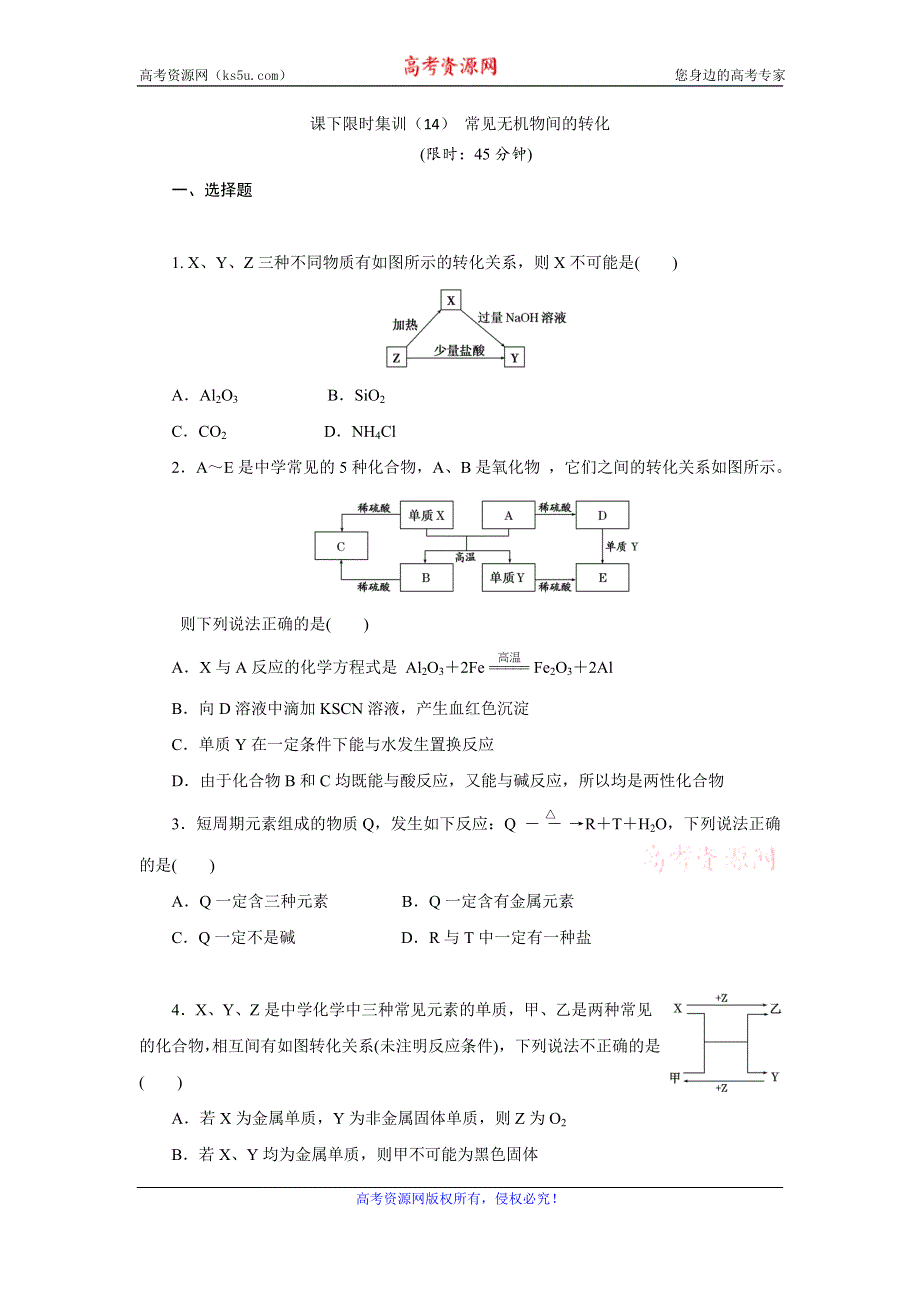 《创新方案》2017届高三化学一轮复习课下限时集训（14） 常见无机物间的转化 WORD版含解析.doc_第1页
