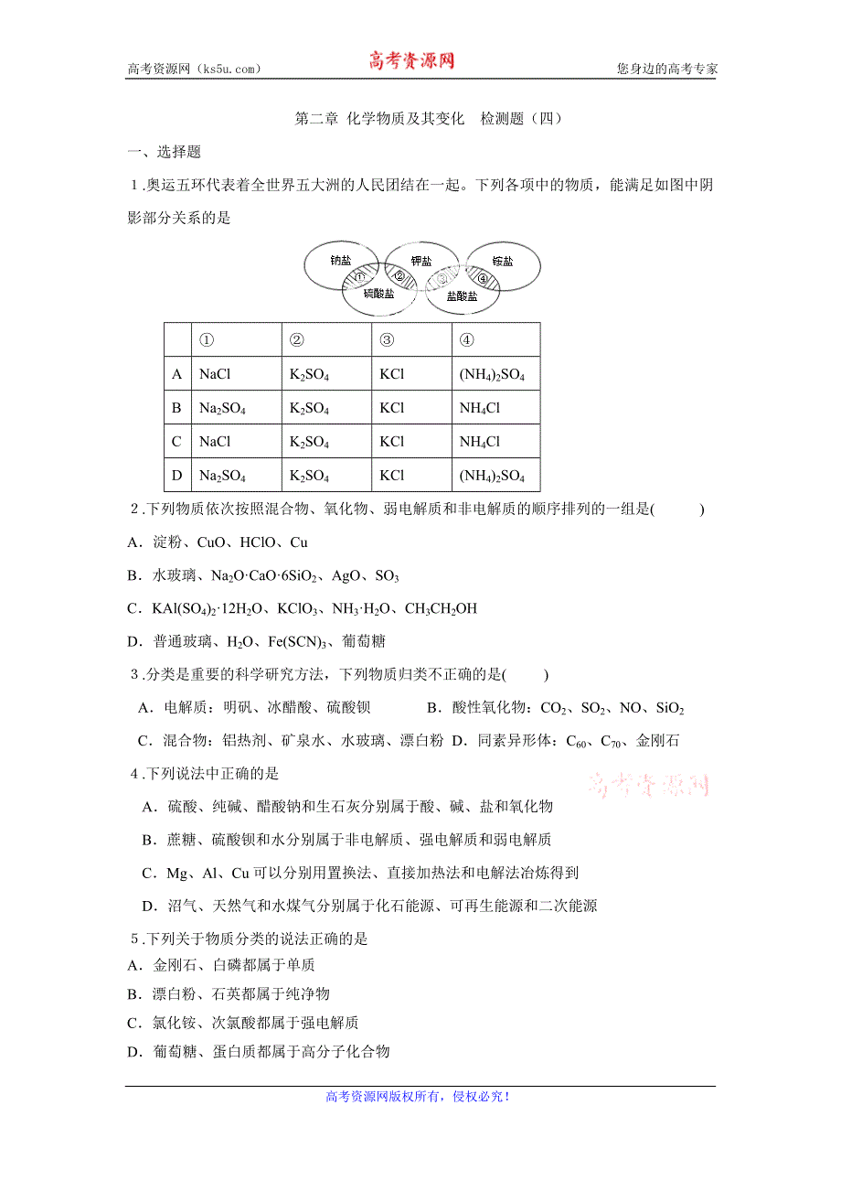 《创新方案》2017届高三化学一轮复习检测：第二章 化学物质及其变化 检测四 WORD版含解析.doc_第1页