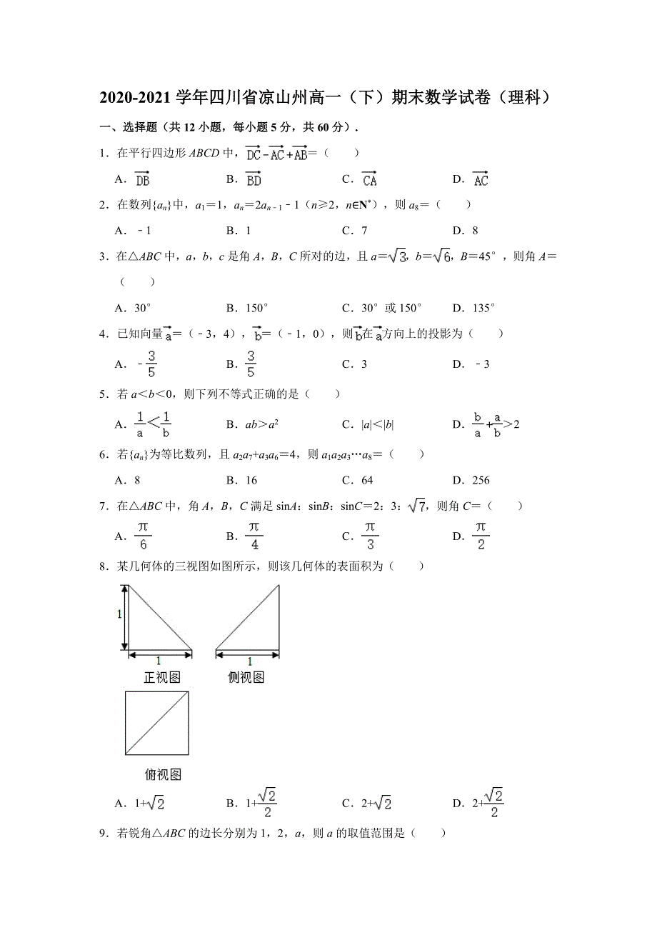 四川省凉山州2020-2021学年高一下学期期末考试统考检测数学（理科）试卷 WORD版含解析.doc_第1页