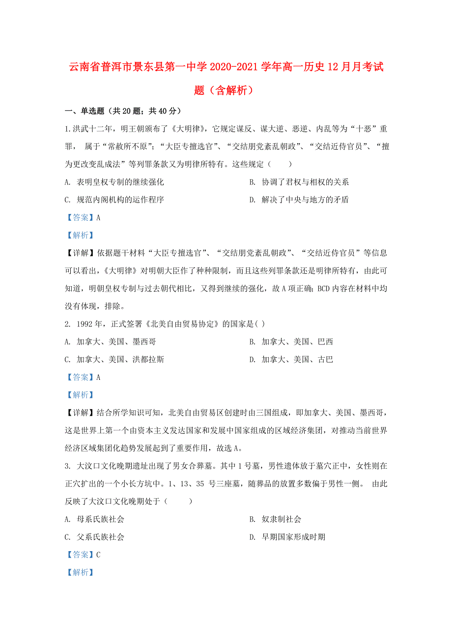 云南省普洱市景东县第一中学2020-2021学年高一历史12月月考试题（含解析）.doc_第1页