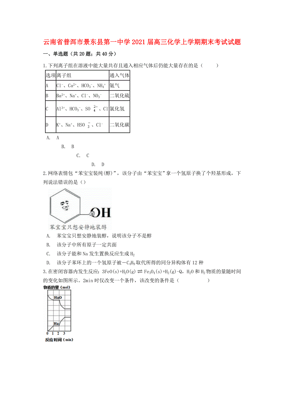 云南省普洱市景东县第一中学2021届高三化学上学期期末考试试题.doc_第1页