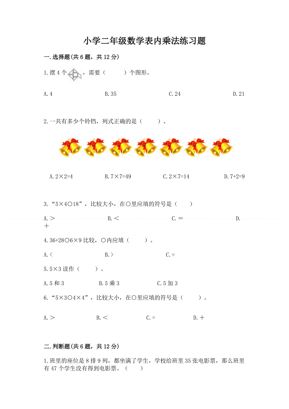 小学二年级数学表内乘法练习题及答案参考.docx_第1页