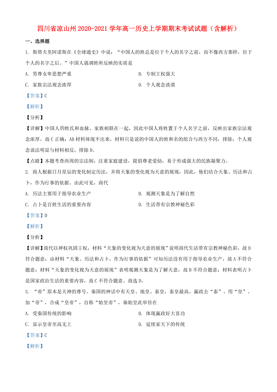 四川省凉山州2020-2021学年高一历史上学期期末考试试题（含解析）.doc_第1页