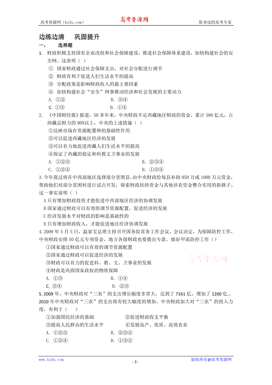 2013学年高一政治精品学案：3.8.4《财政的巨大作用》（新人教版必修1）.doc_第3页