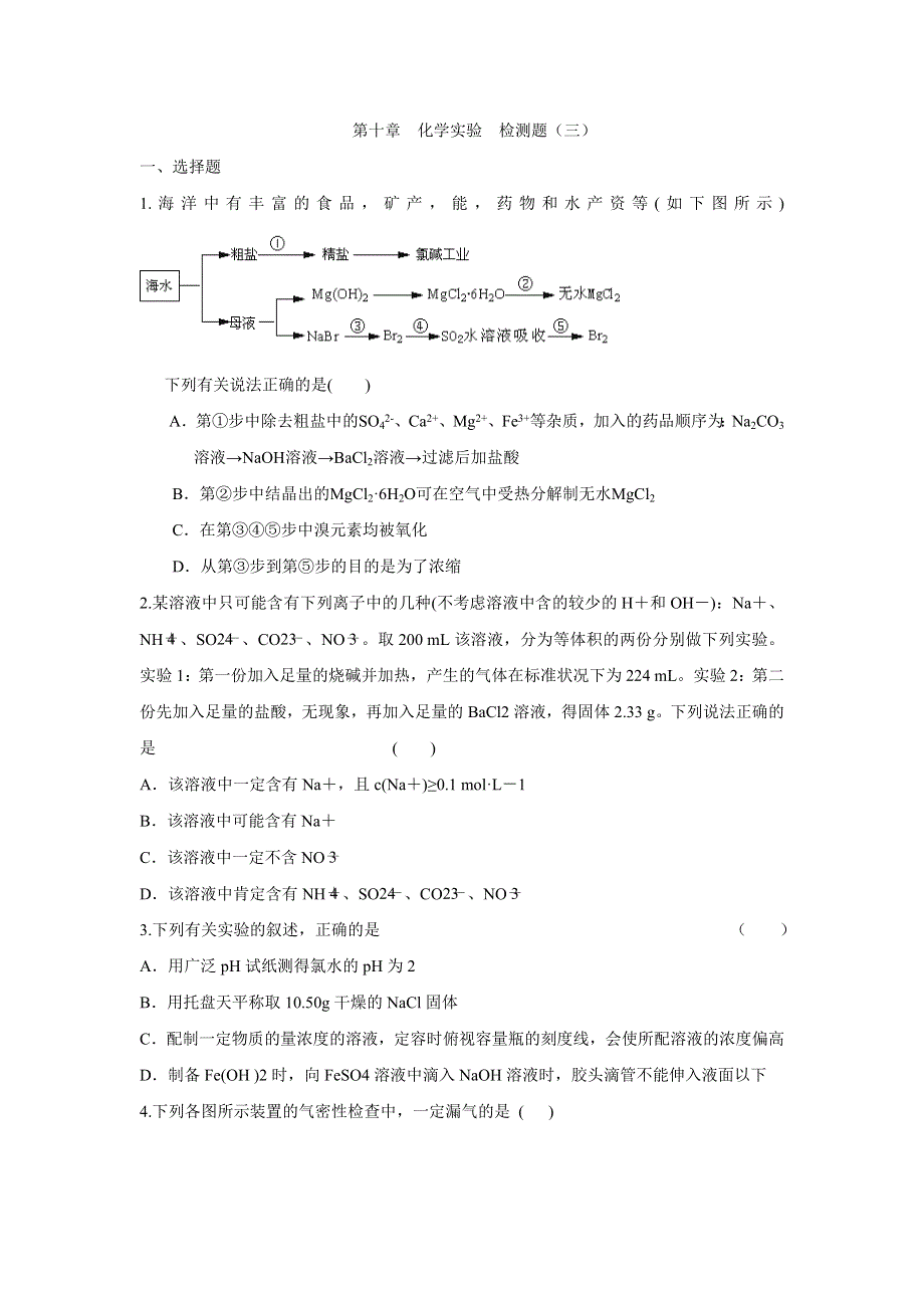 《创新方案》2017届高三化学一轮复习检测：第十一章 化学实验 检测三 WORD版含解析.doc_第1页