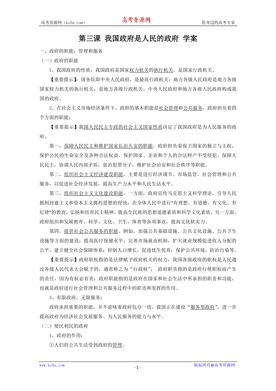 2013学年高一政治精品学案：第三课《我国政府是人民的政府》（新人教版必修2）.doc_第1页