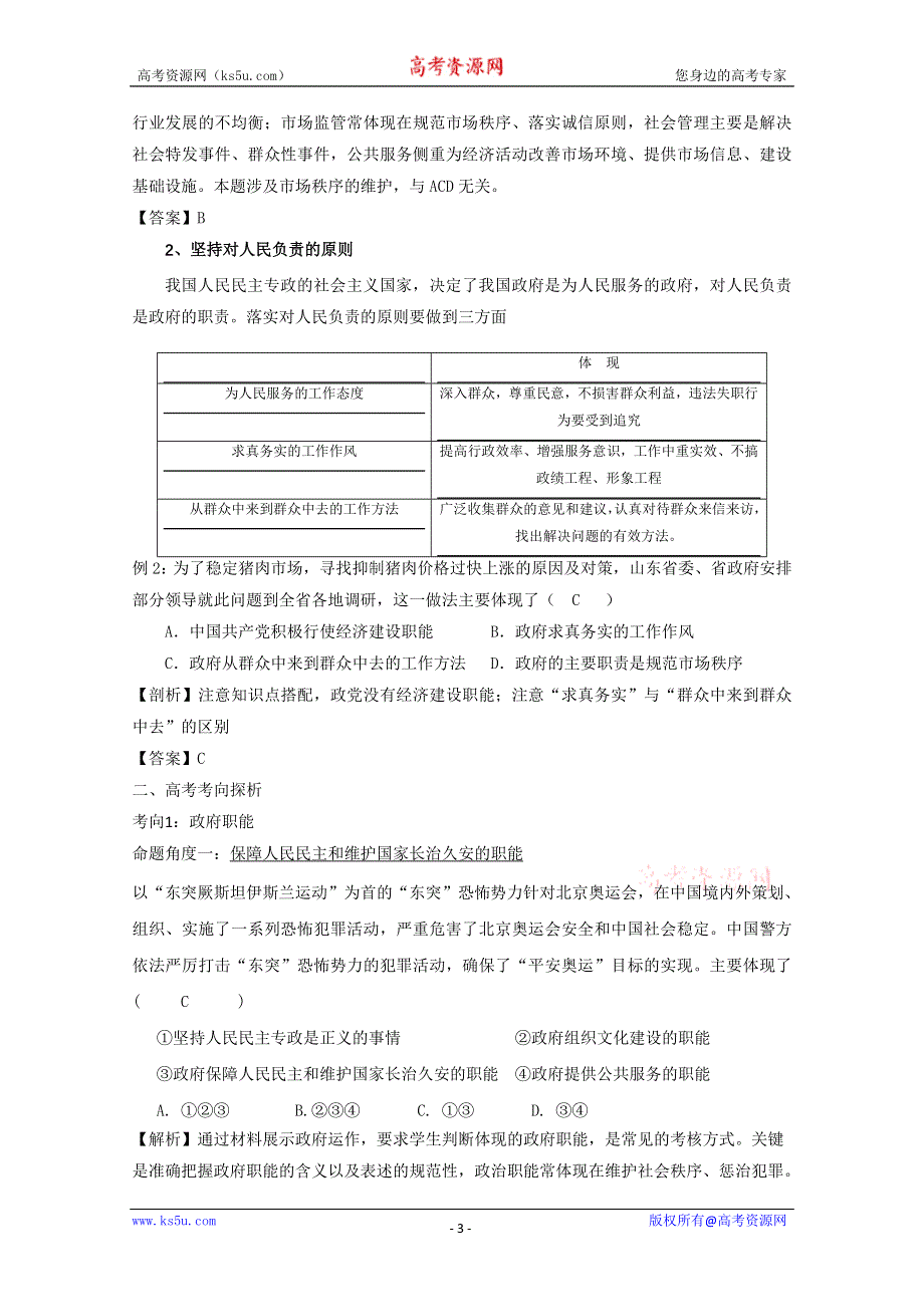 2013学年高一政治精品学案：第三课《我国政府是人民的政府》（新人教版必修2）.doc_第3页