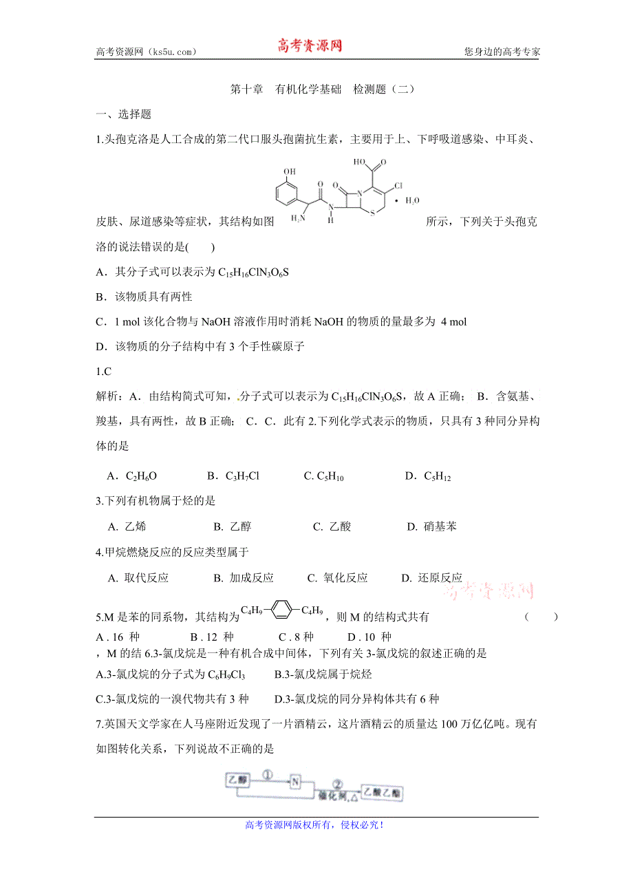 《创新方案》2017届高三化学一轮复习检测：第十章 有机化学基础 检测二 WORD版含解析.doc_第1页