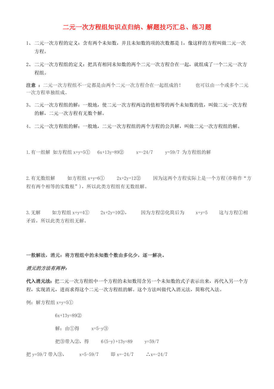 七年级数学下册 第八章 二元一次方程组知识点归纳 （新版）新人教版.doc_第1页