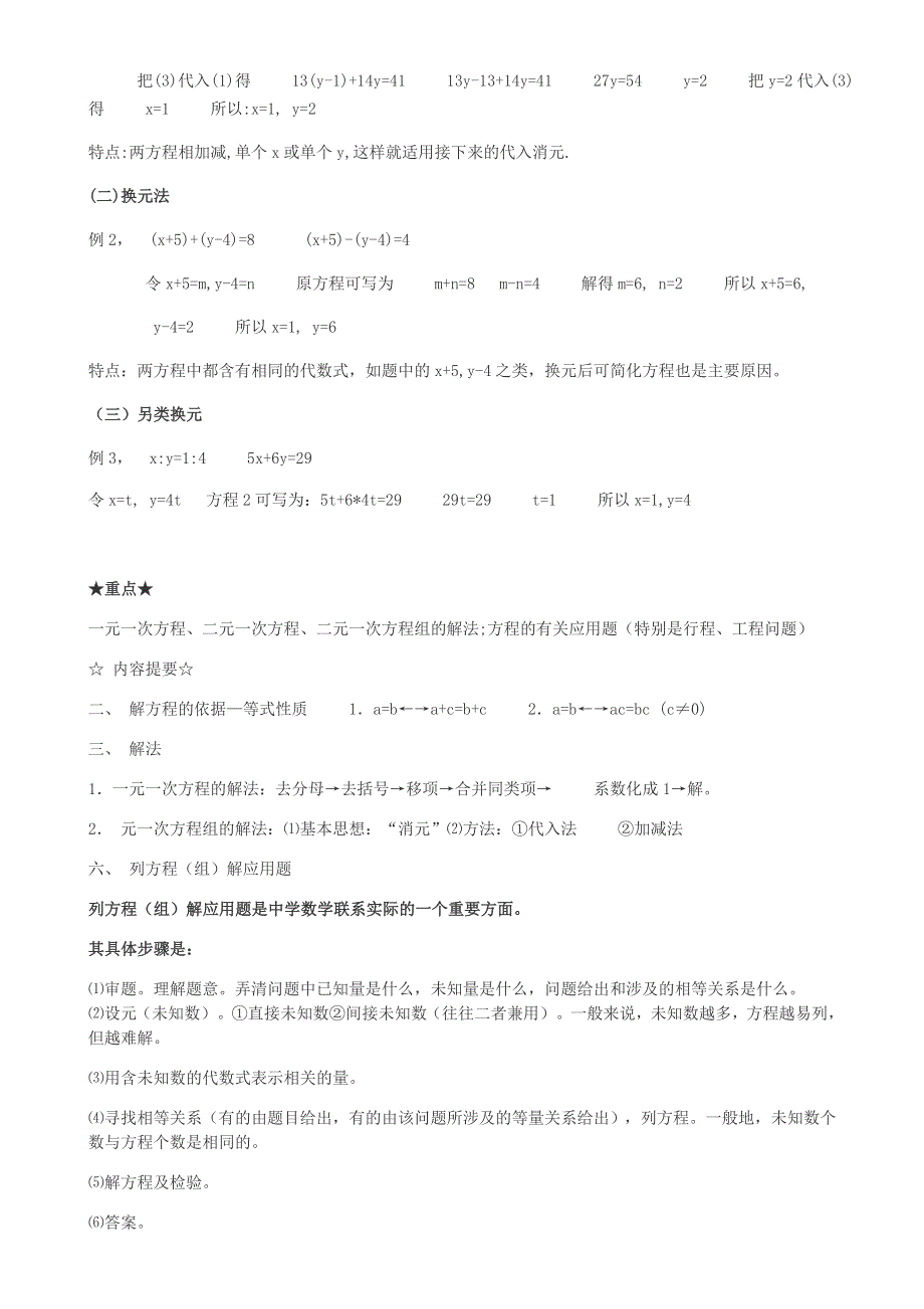 七年级数学下册 第八章 二元一次方程组知识点归纳 （新版）新人教版.doc_第3页