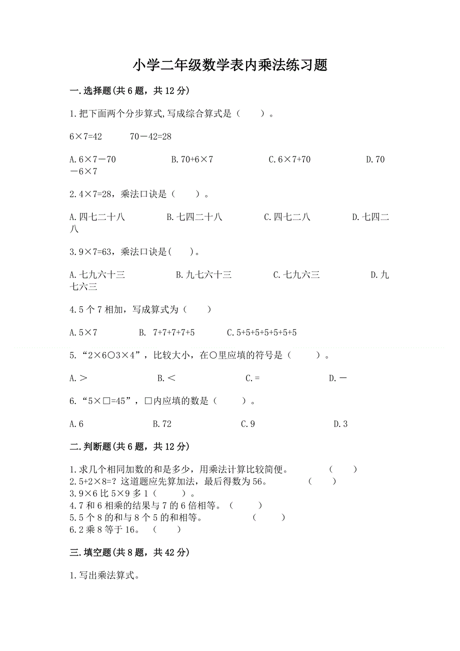 小学二年级数学表内乘法练习题及完整答案（夺冠）.docx_第1页