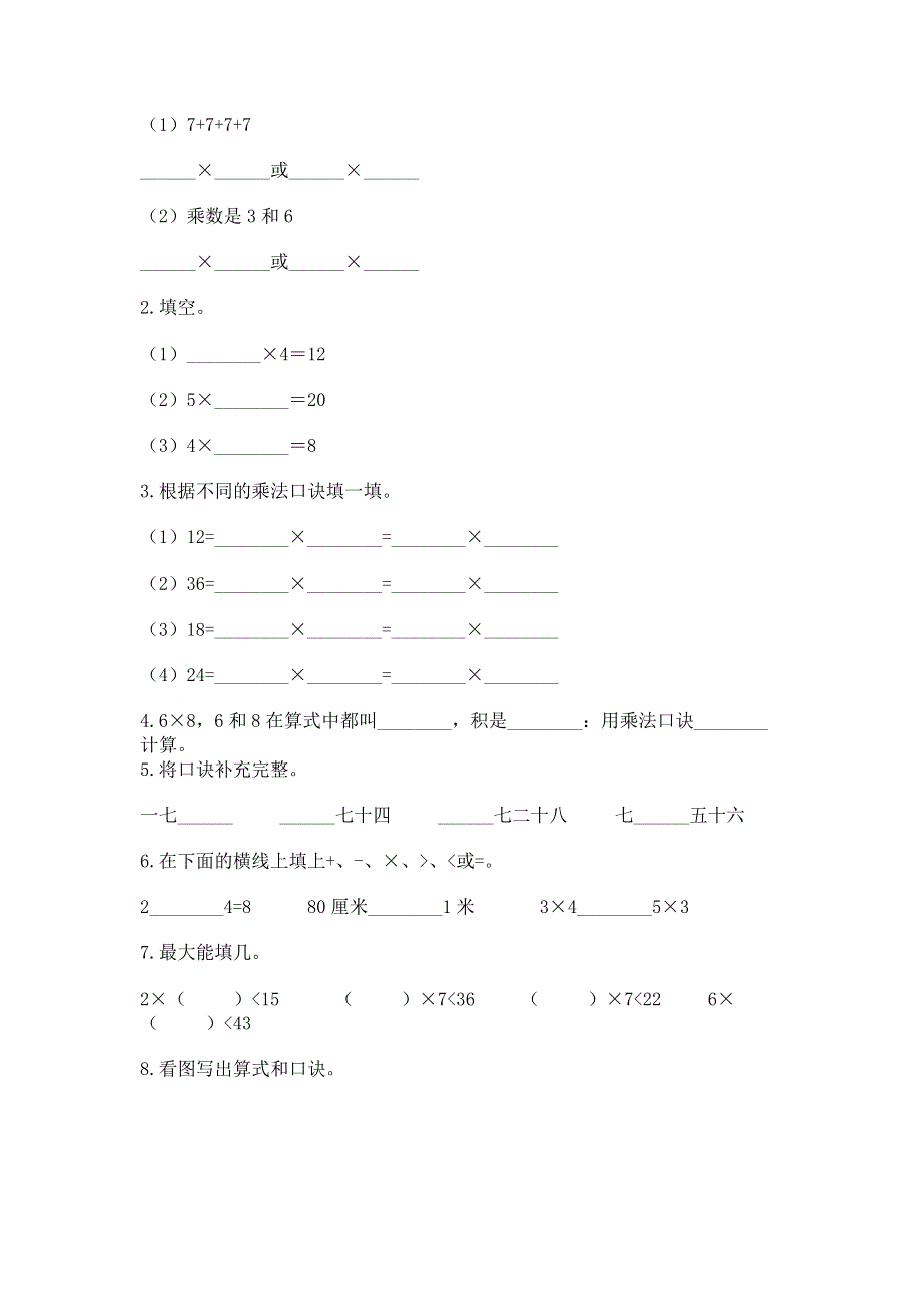 小学二年级数学表内乘法练习题及完整答案（夺冠）.docx_第2页