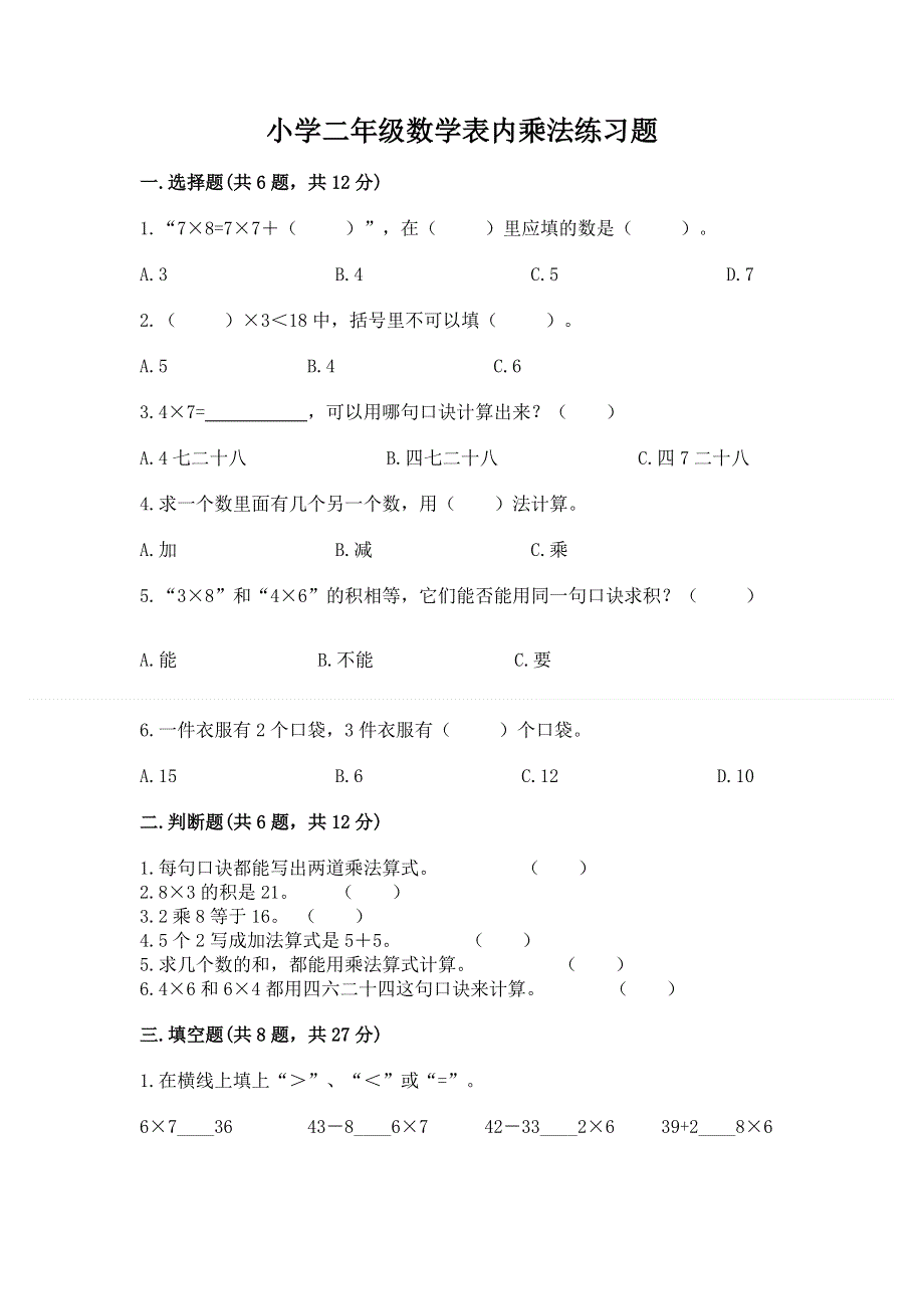 小学二年级数学表内乘法练习题及答案【全国通用】.docx_第1页