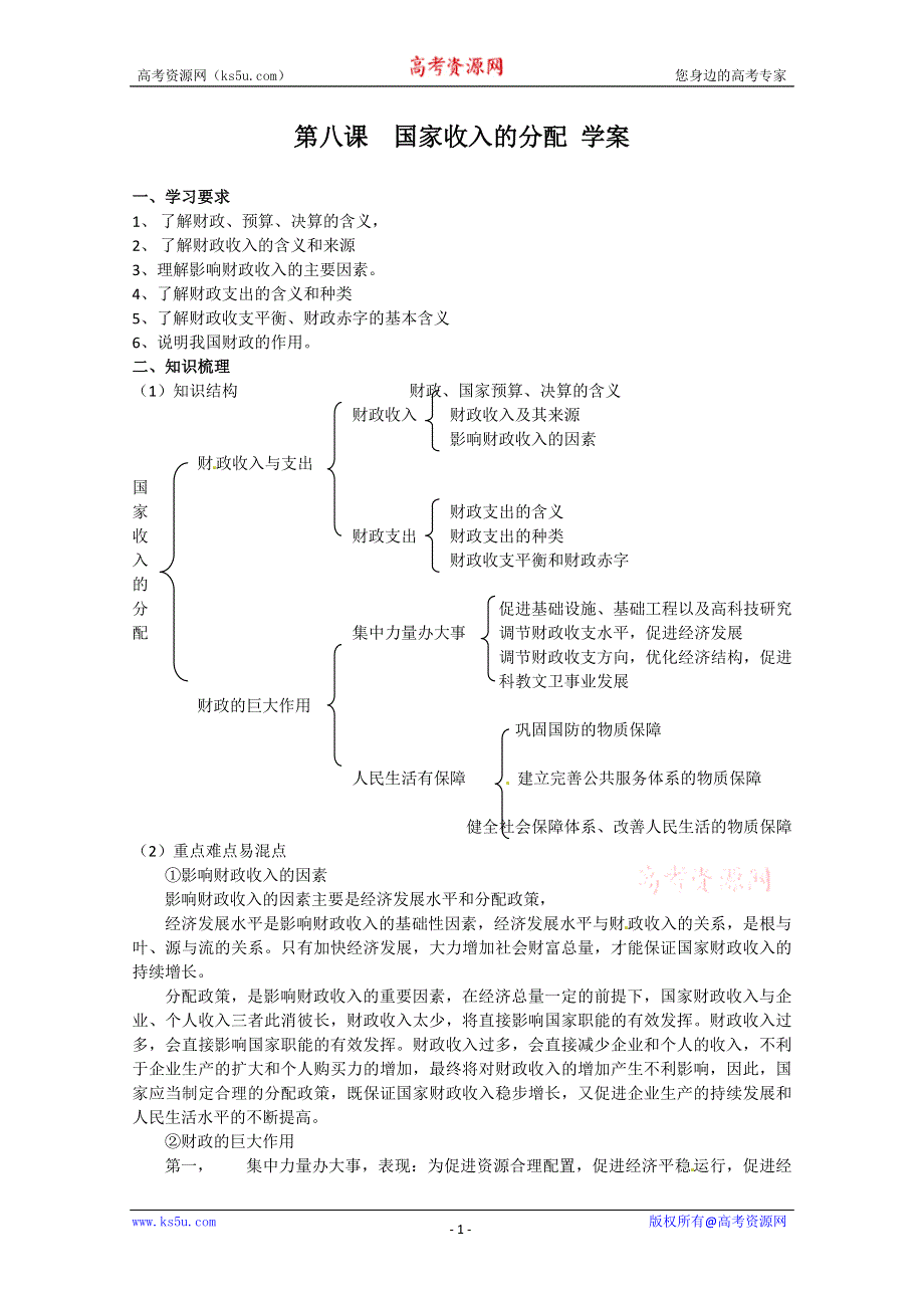 2013学年高一政治精品学案：3.8《国家收入的分配》（新人教版必修1）.doc_第1页