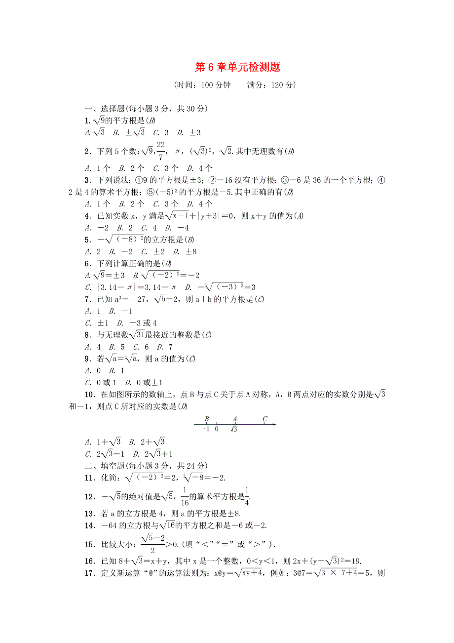 七年级数学下册 第六章 实数单元综合检测题（新版）新人教版.doc_第1页