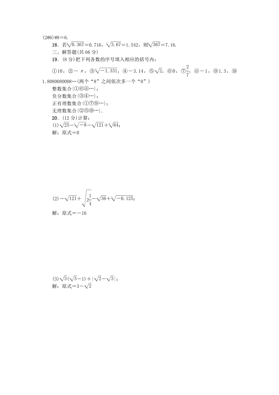 七年级数学下册 第六章 实数单元综合检测题（新版）新人教版.doc_第2页