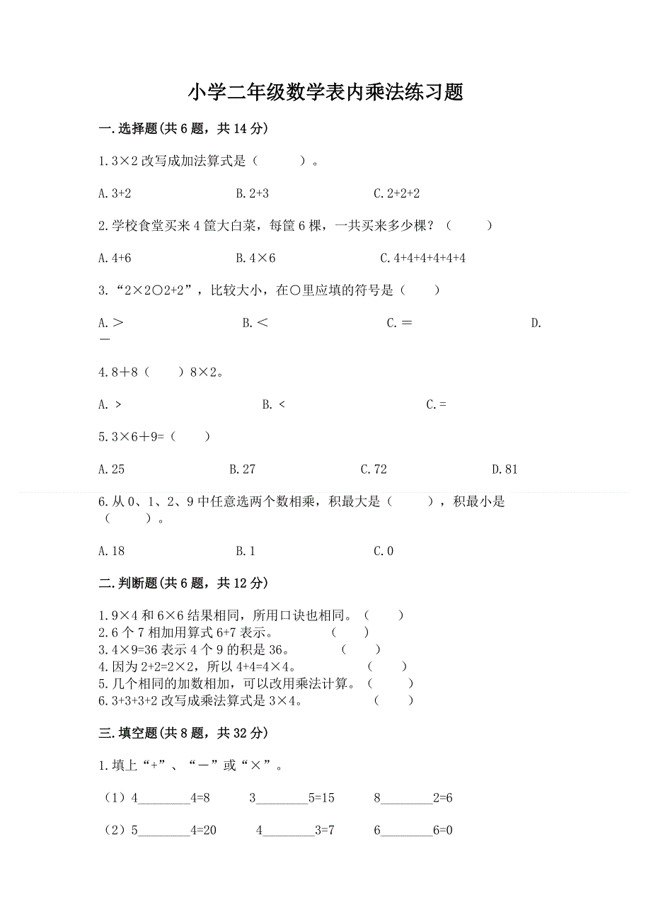 小学二年级数学表内乘法练习题及答案.docx_第1页