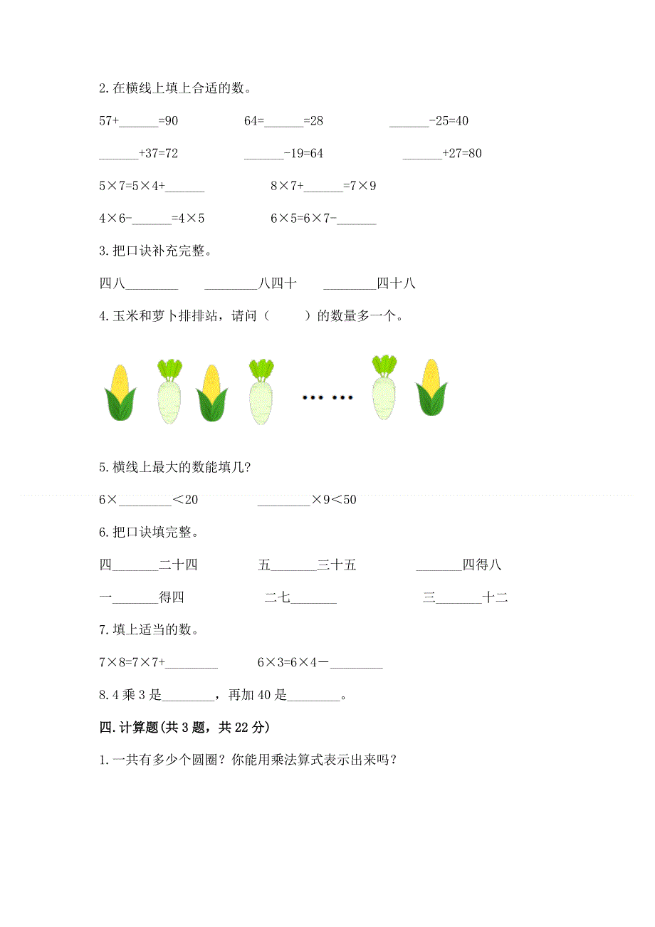 小学二年级数学表内乘法练习题及答案.docx_第2页