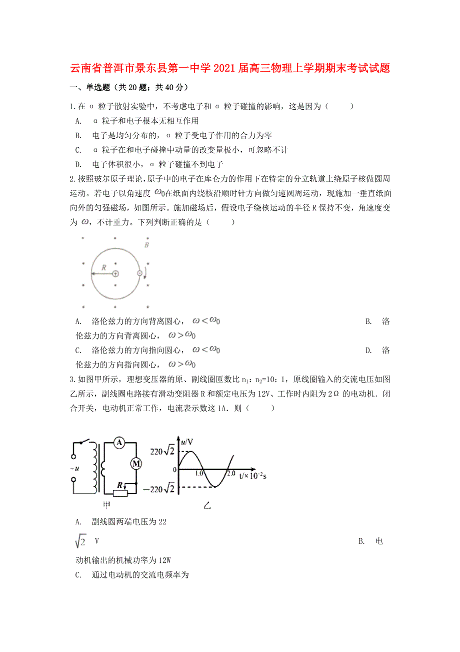 云南省普洱市景东县第一中学2021届高三物理上学期期末考试试题.doc_第1页