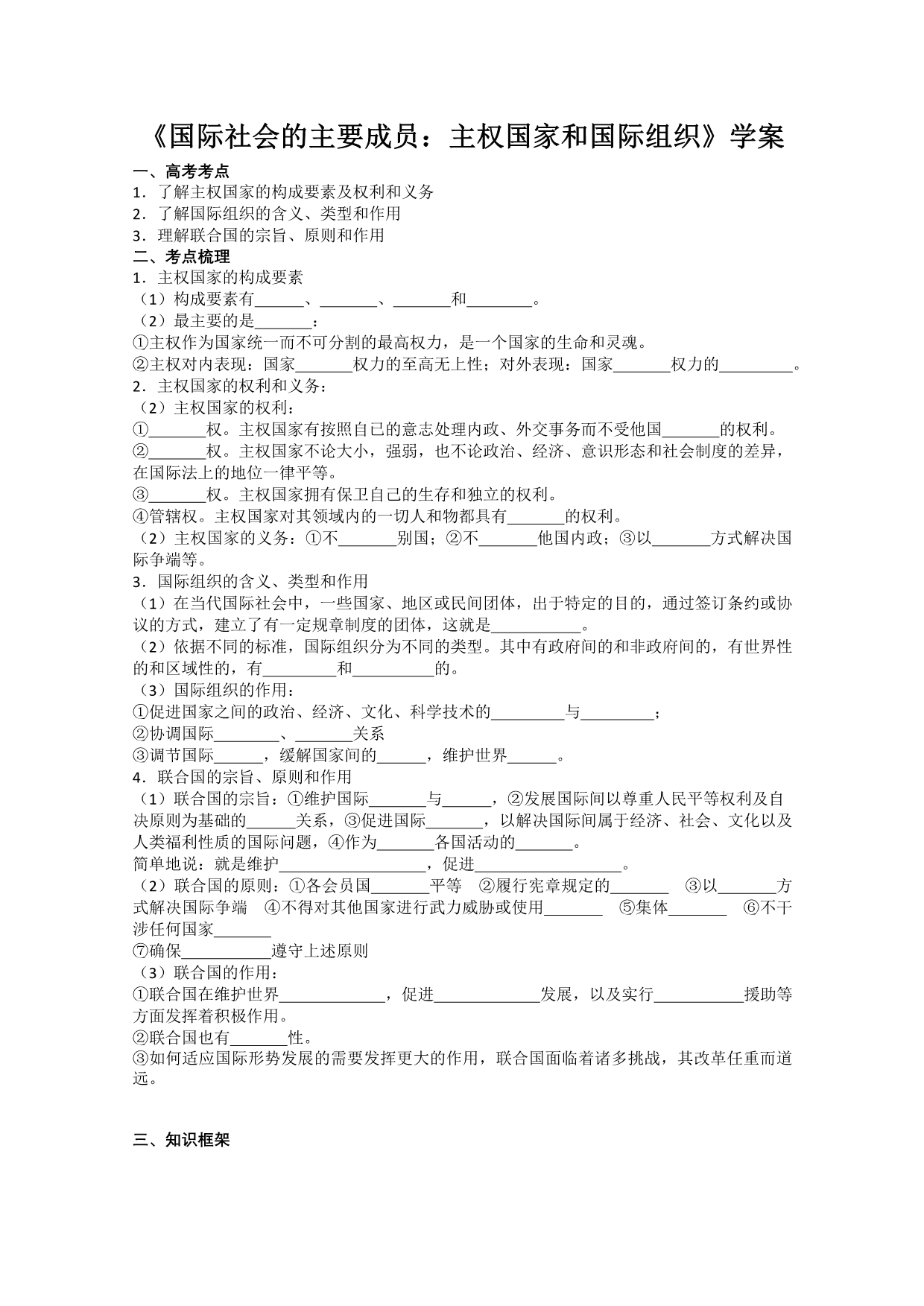 2013学年高一政治精品学案：4.8.1《国际社会的主要成员：主权国家和国际组织》（新人教版必修2）.doc_第1页