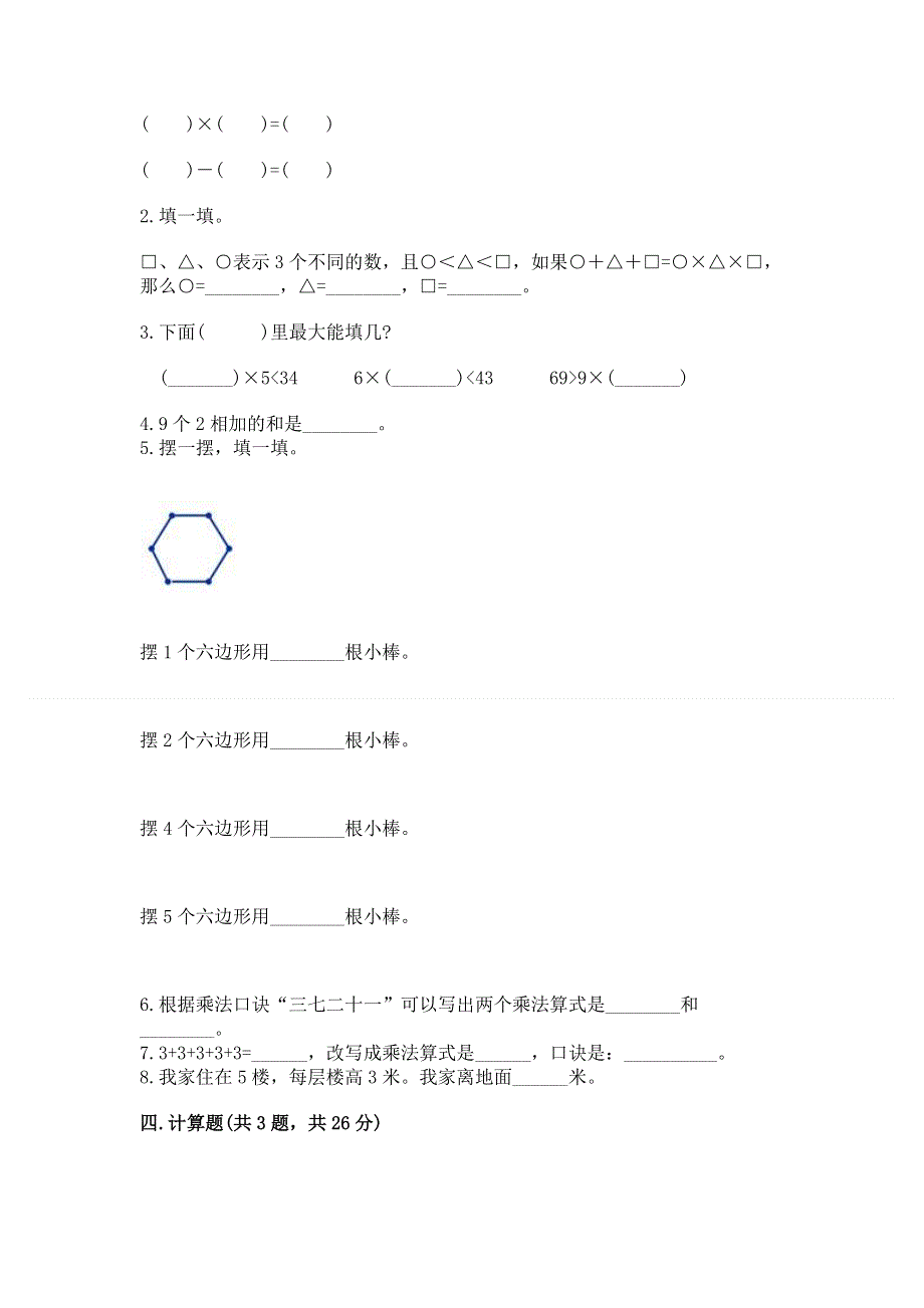 小学二年级数学表内乘法练习题及答案解析.docx_第2页