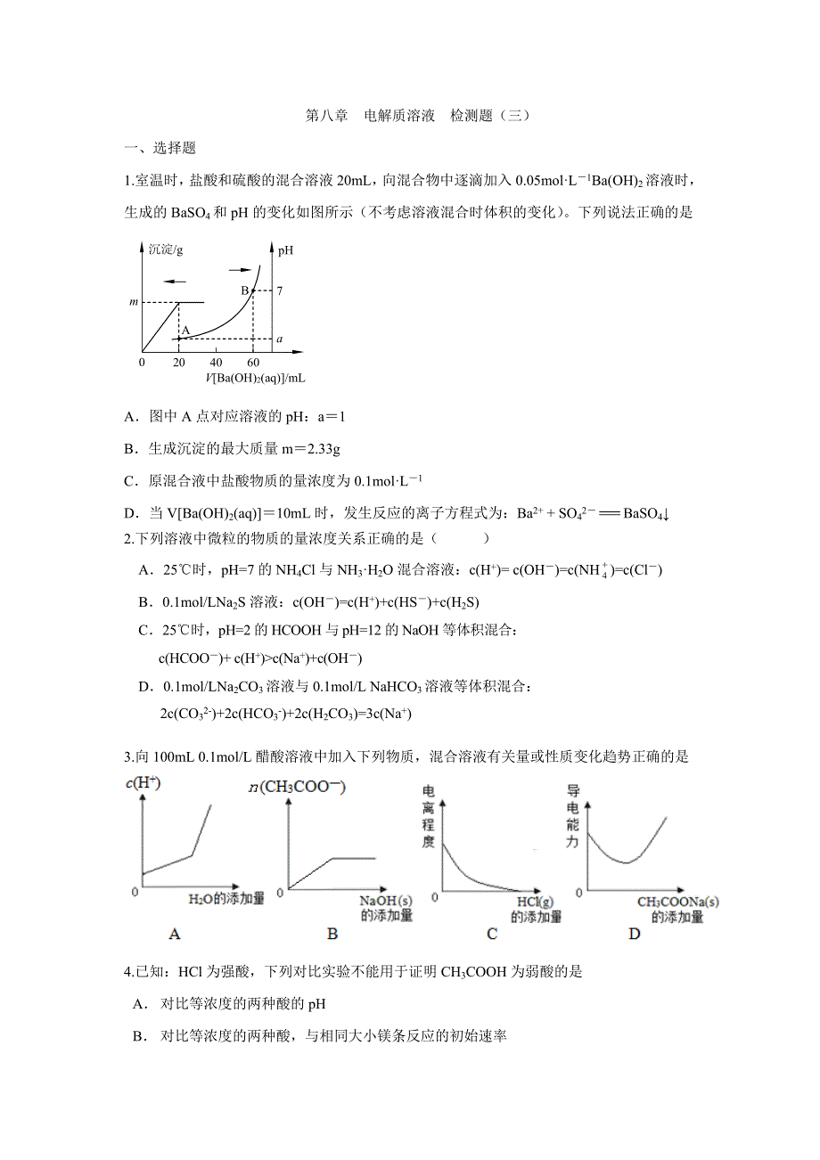 《创新方案》2017届高三化学一轮复习检测：第八章 电解质溶液 检测三 WORD版含解析.doc_第1页