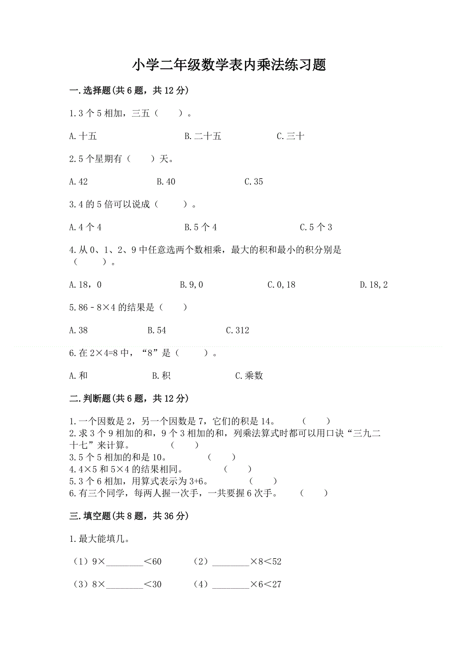 小学二年级数学表内乘法练习题及答案【精选题】.docx_第1页