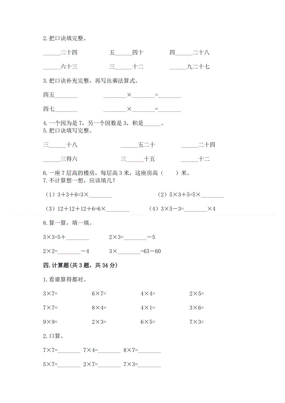 小学二年级数学表内乘法练习题及答案【精选题】.docx_第2页