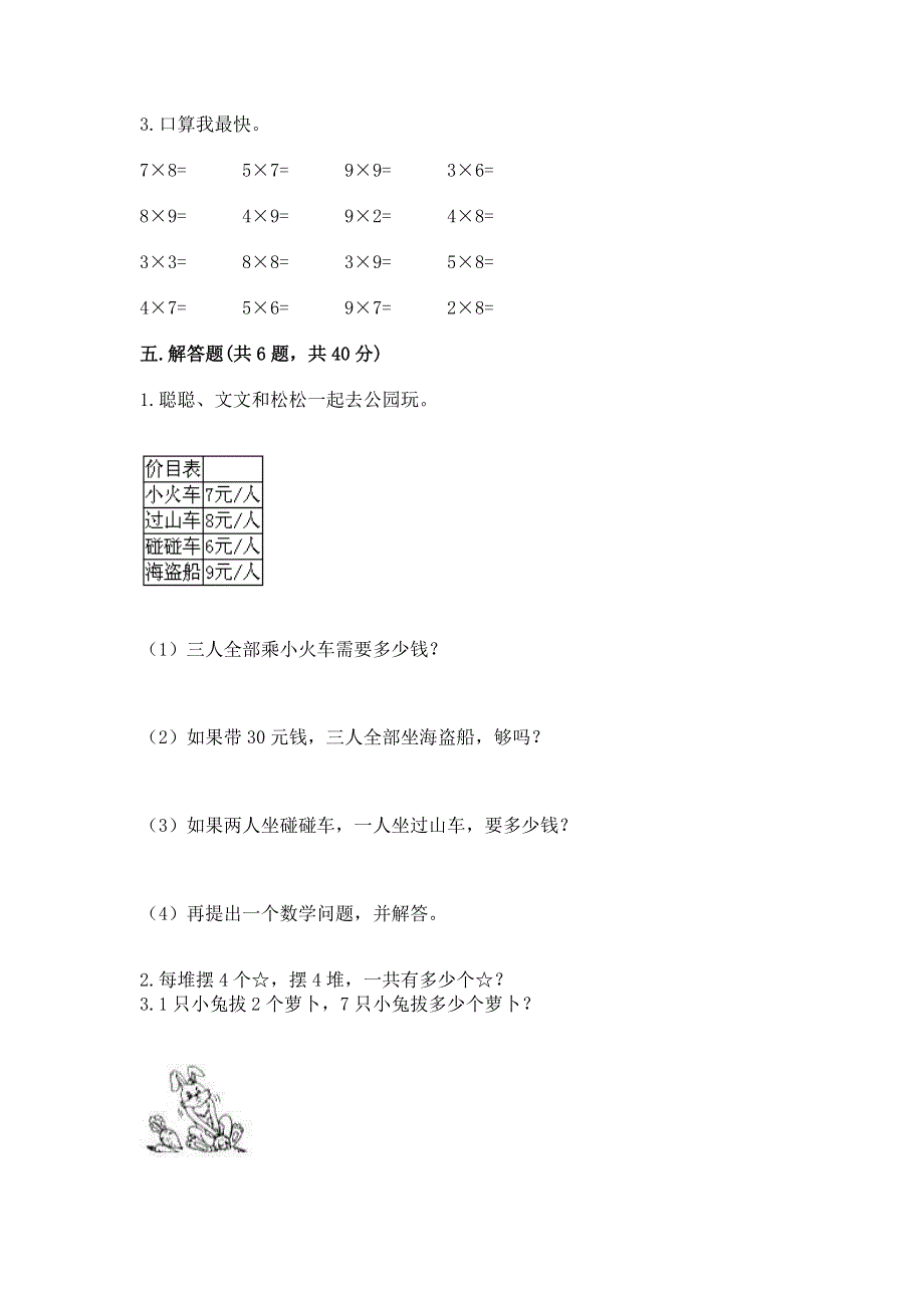 小学二年级数学表内乘法练习题及答案【精选题】.docx_第3页