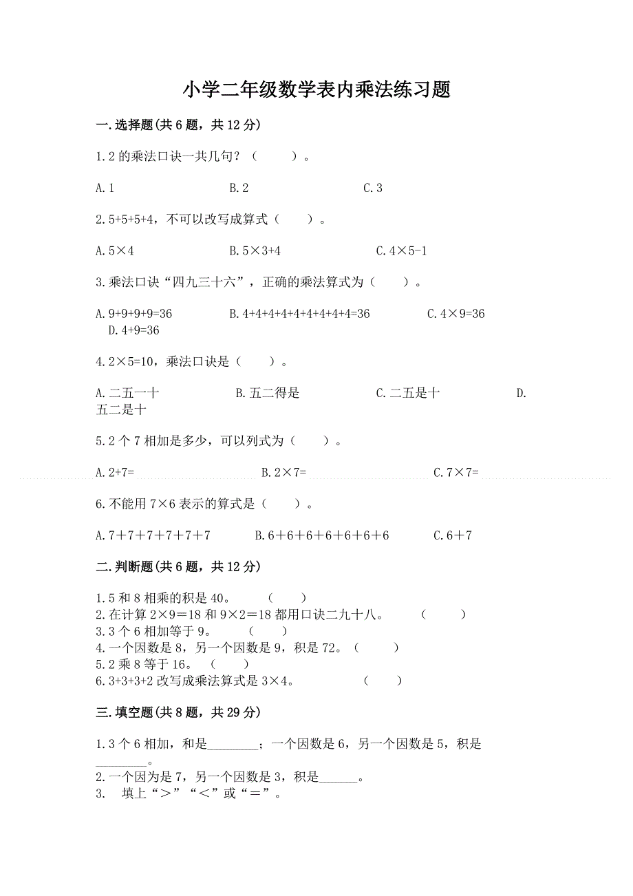 小学二年级数学表内乘法练习题及完整答案（必刷）.docx_第1页