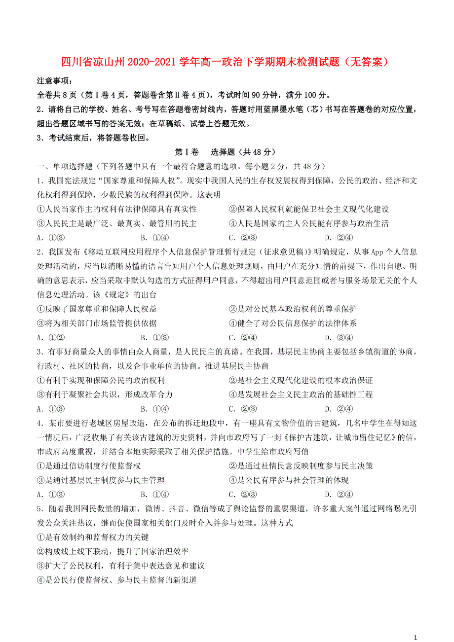 四川省凉山州2020-2021学年高一政治下学期期末检测试题（无答案）.doc_第1页