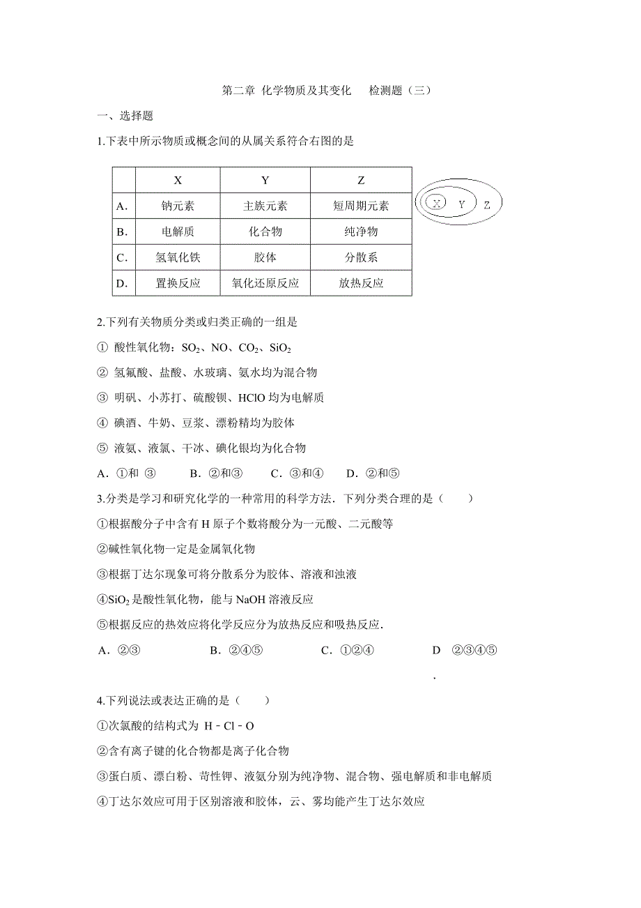 《创新方案》2017届高三化学一轮复习检测：第二章 化学物质及其变化 检测三 WORD版含解析.doc_第1页