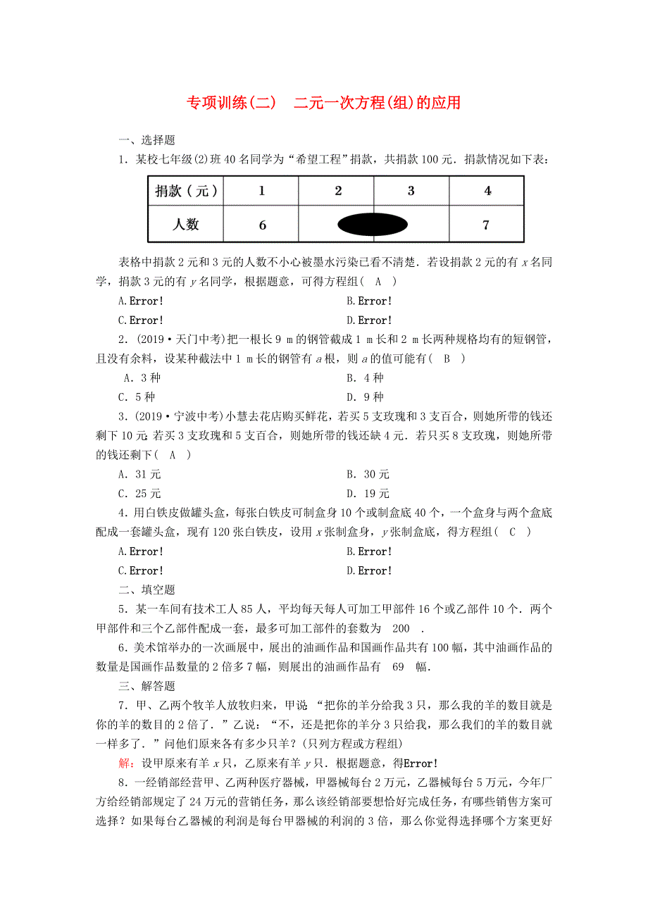 七年级数学下册 第六章 二元一次方程组 专项训练（二）二元一次方程（组）的应用试卷 （新版）冀教版.doc_第1页