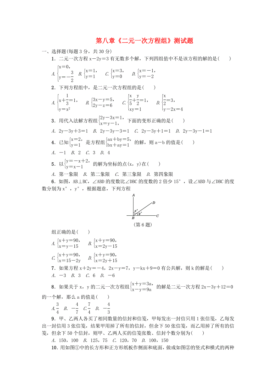 七年级数学下册 第八章《二元一次方程组》检测卷1 （新版）新人教版.doc_第1页