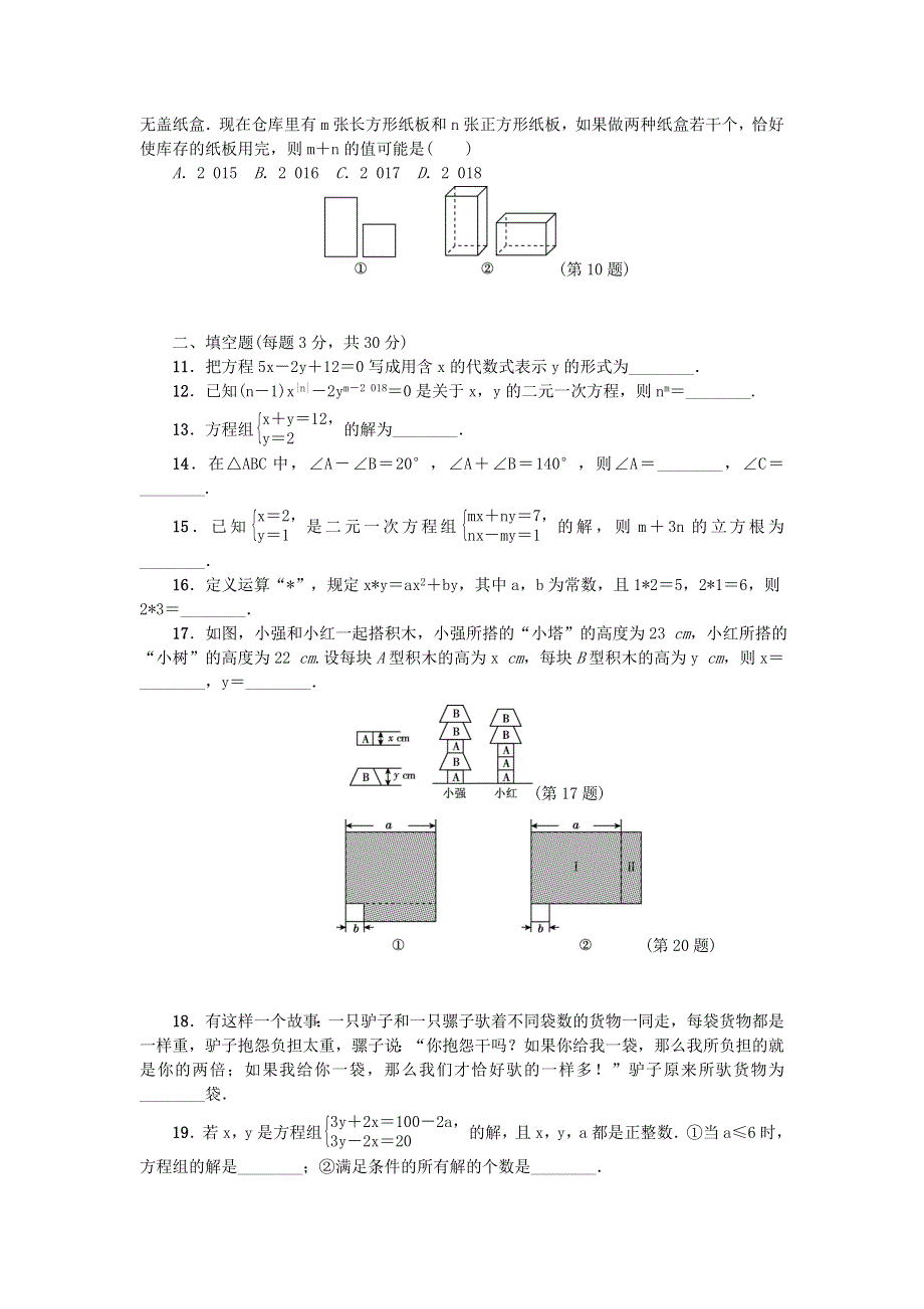 七年级数学下册 第八章《二元一次方程组》检测卷1 （新版）新人教版.doc_第2页