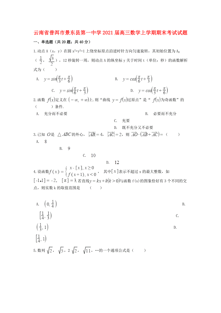 云南省普洱市景东县第一中学2021届高三数学上学期期末考试试题.doc_第1页