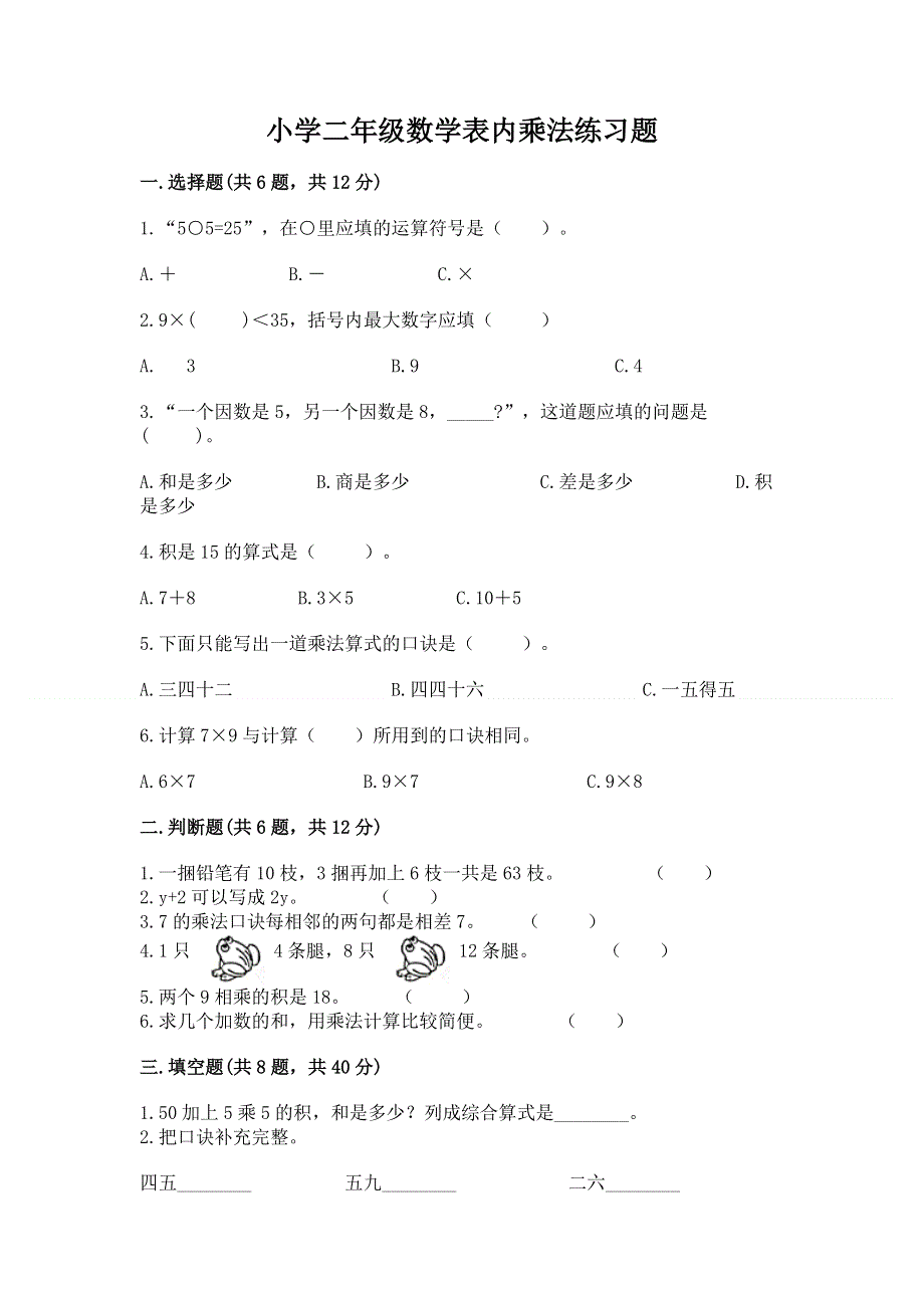 小学二年级数学表内乘法练习题及答案【名校卷】.docx_第1页