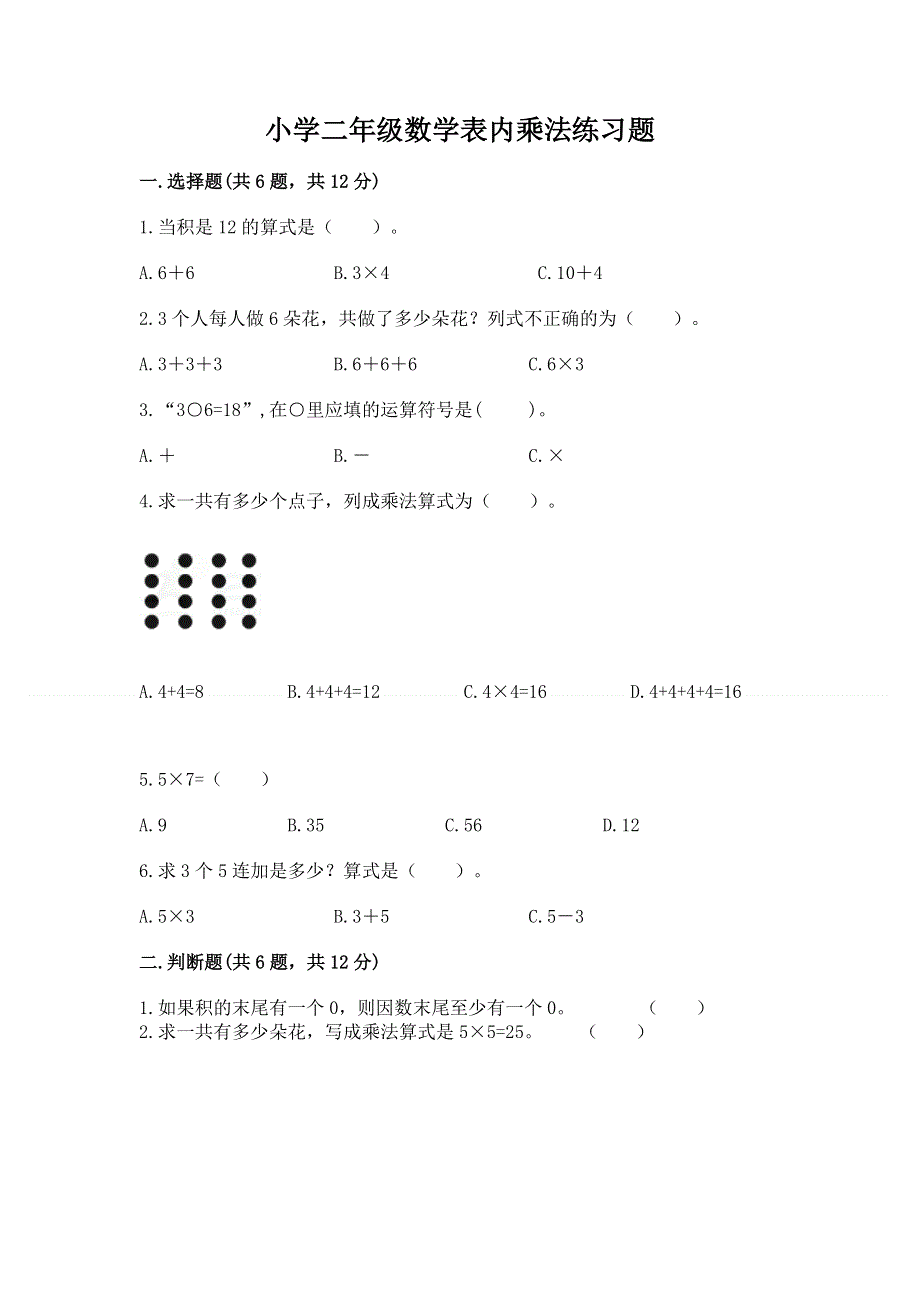 小学二年级数学表内乘法练习题及答案【新】.docx_第1页