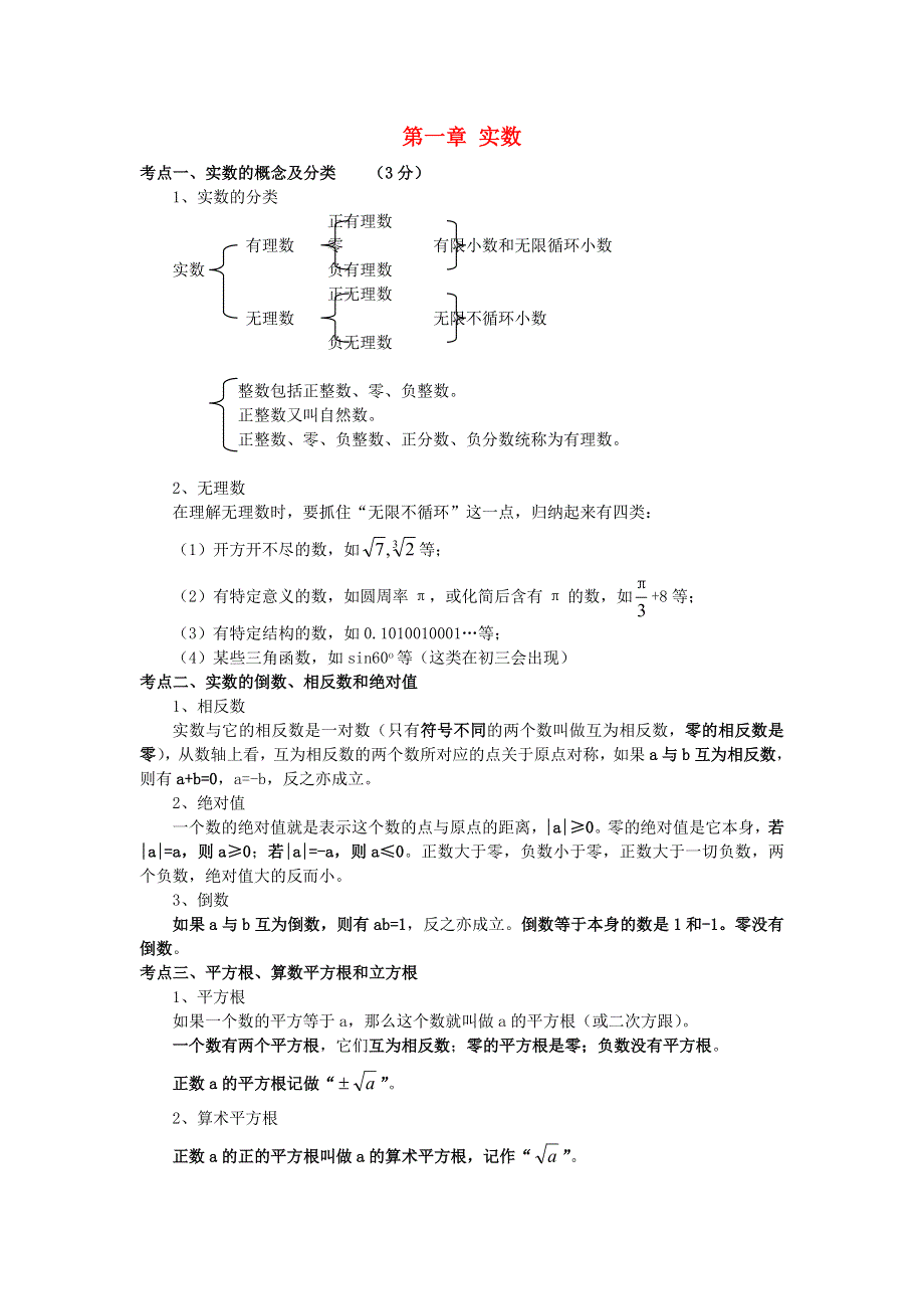 七年级数学下册 第六章 实数知识点总结 （新版）新人教版.doc_第1页