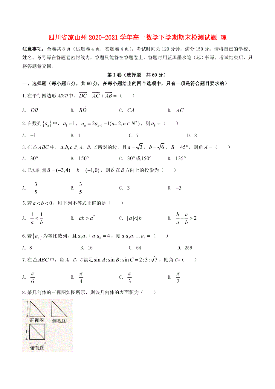 四川省凉山州2020-2021学年高一数学下学期期末检测试题 理.doc_第1页