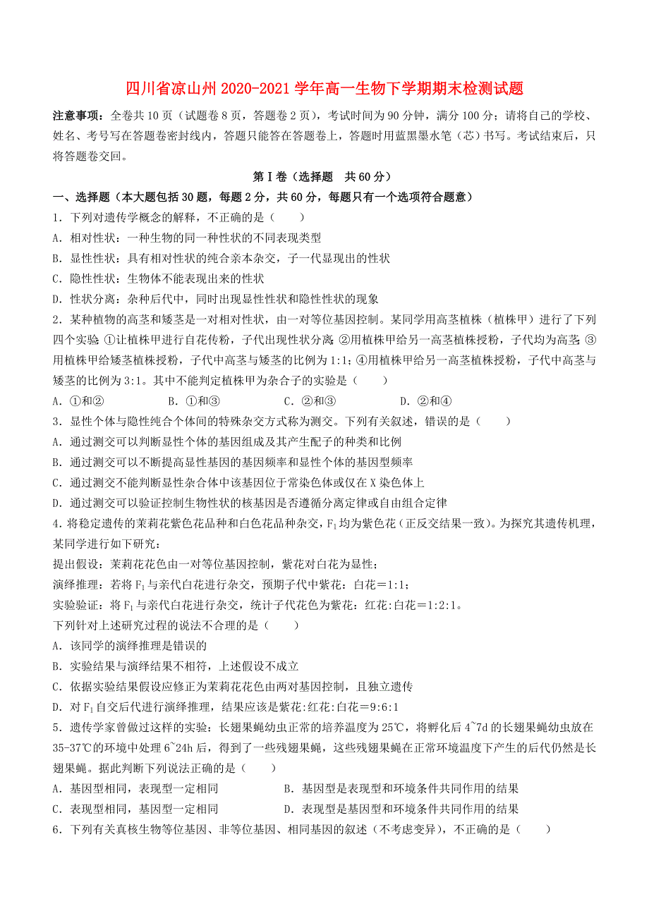 四川省凉山州2020-2021学年高一生物下学期期末检测试题.doc_第1页