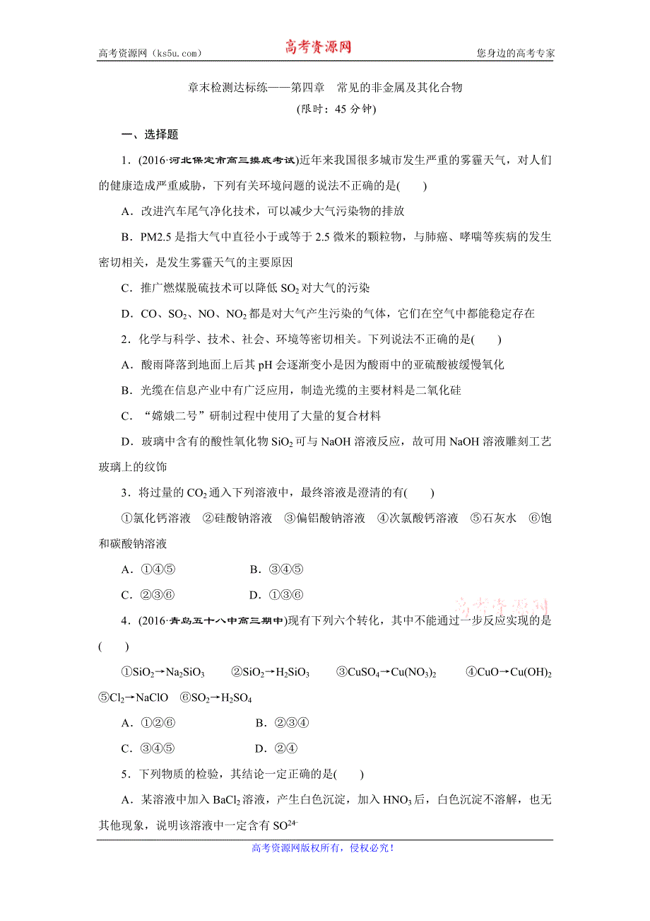 《创新方案》2017届高三化学一轮复习章末检测达标练——第四章 常见的非金属及其化合物 WORD版含解析.doc_第1页