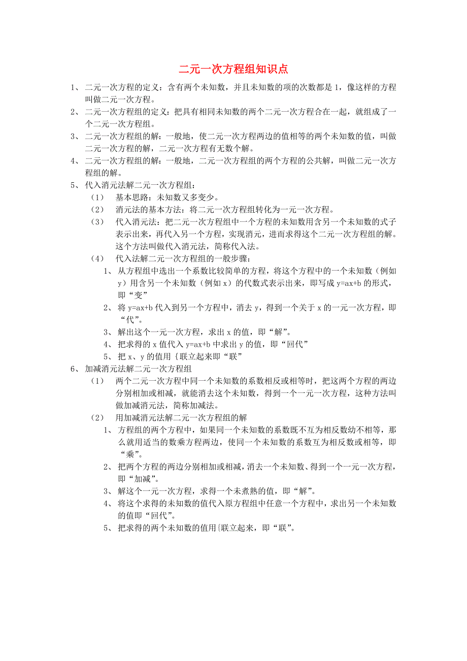 七年级数学下册 第八章 二元一次方程组知识点总结 （新版）新人教版.doc_第1页