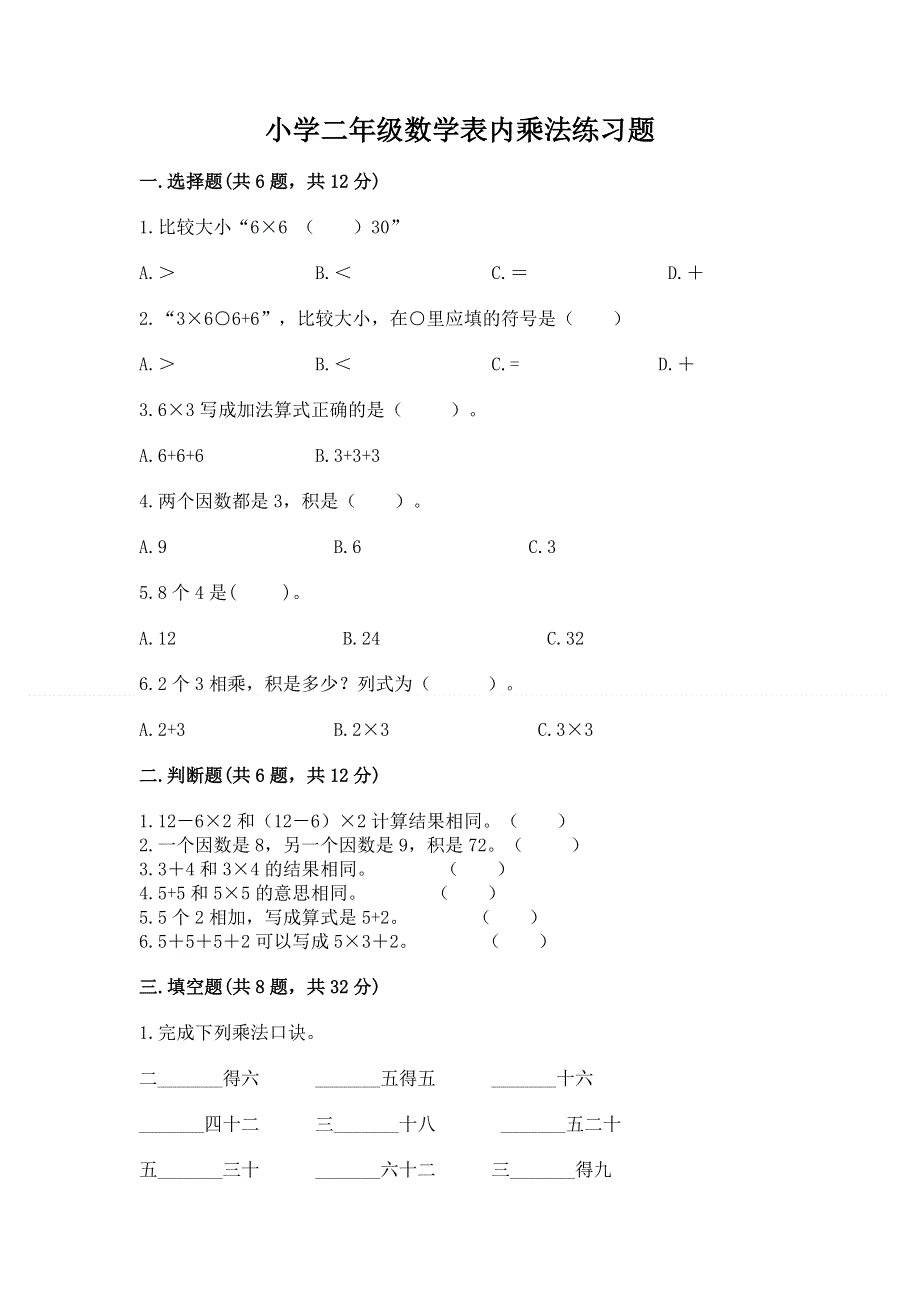 小学二年级数学表内乘法练习题及答案免费.docx_第1页