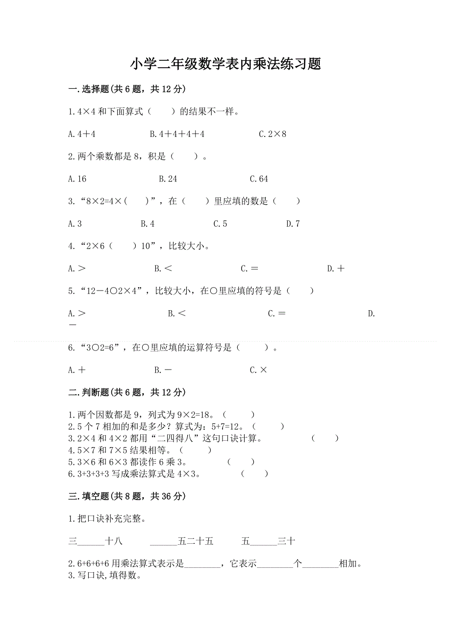 小学二年级数学表内乘法练习题及答案【各地真题】.docx_第1页