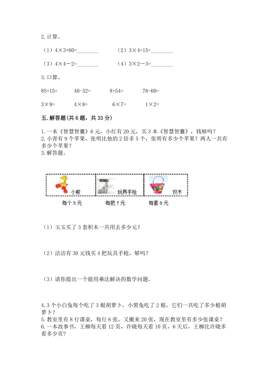 小学二年级数学表内乘法练习题及答案【各地真题】.docx_第3页