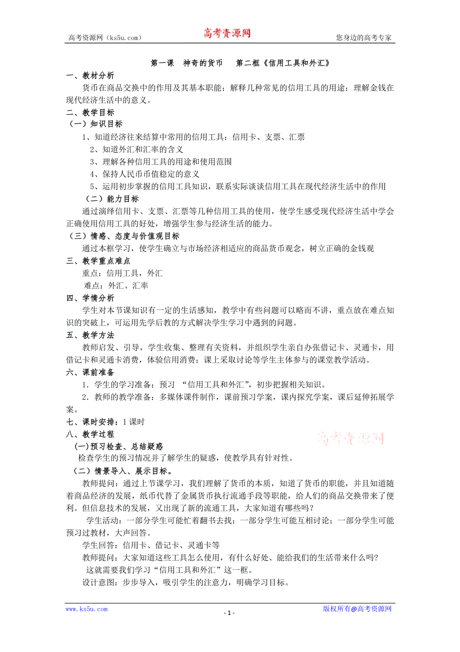 2013学年高一政治精品教案：1.1.2《信用工具和外汇》（新人教版必修1）.doc_第1页