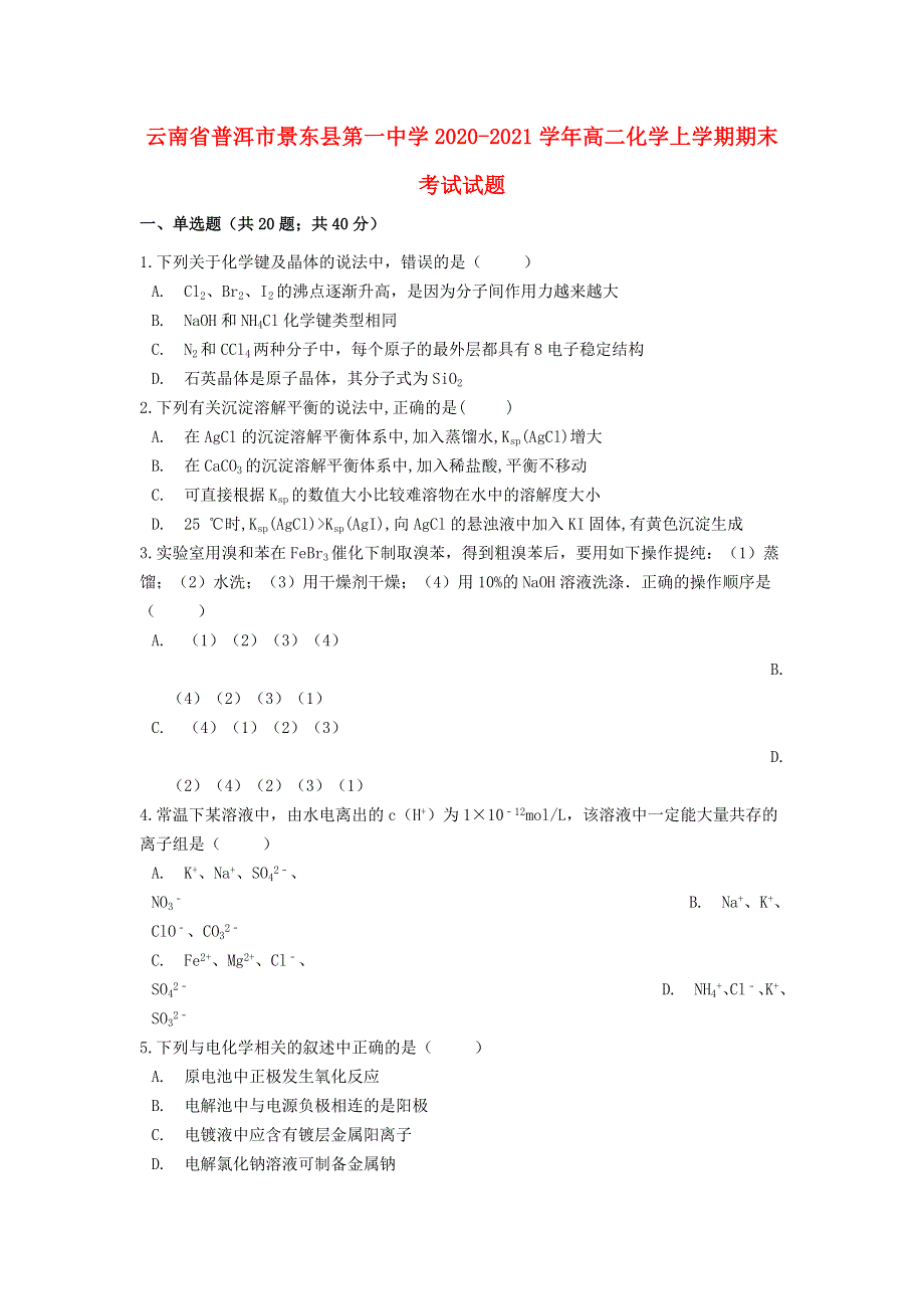 云南省普洱市景东县第一中学2020-2021学年高二化学上学期期末考试试题.doc_第1页