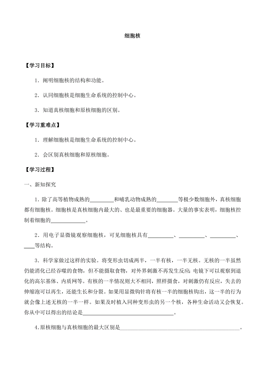 2020-2021学年北师大版（2019）高中生物必修一精品学案：第二章第二节 细胞核 WORD版含解析.docx_第1页