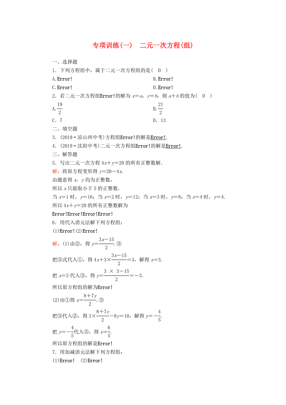 七年级数学下册 第六章 二元一次方程组 专项训练（一）二元一次方程（组）试卷 （新版）冀教版.doc_第1页